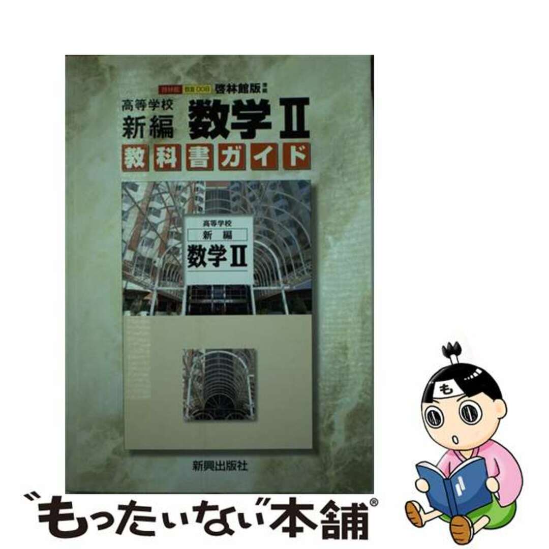 中古】 啓林版新編数学２/新興出版社啓林館の通販 by もったいない本舗