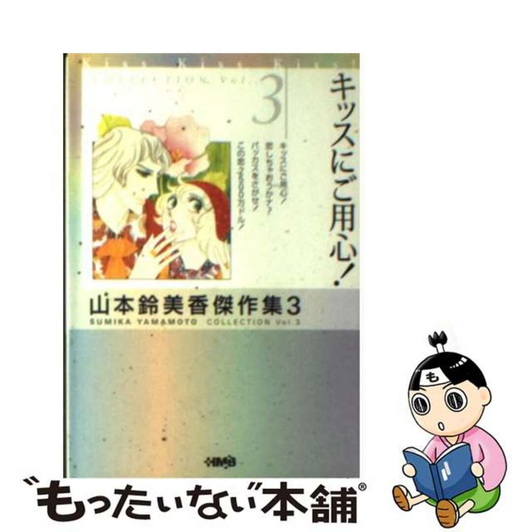 中古】 山本鈴美香傑作集 ３/ホーム社（千代田区）/山本鈴美香の+