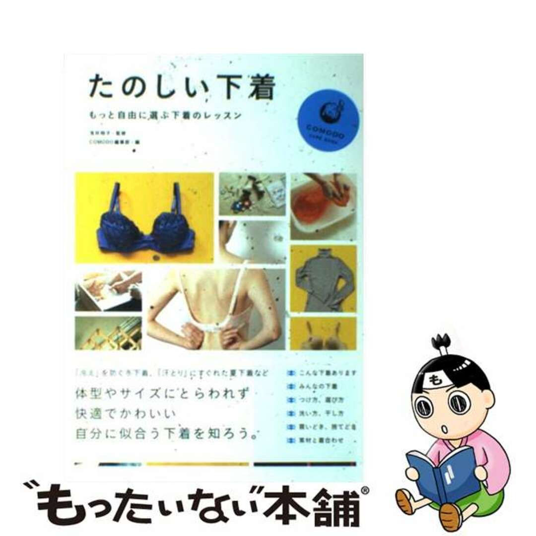 【中古】 たのしい下着 もっと自由に選ぶ下着のレッスン/技術評論社/技術評論社 エンタメ/ホビーの本(ファッション/美容)の商品写真