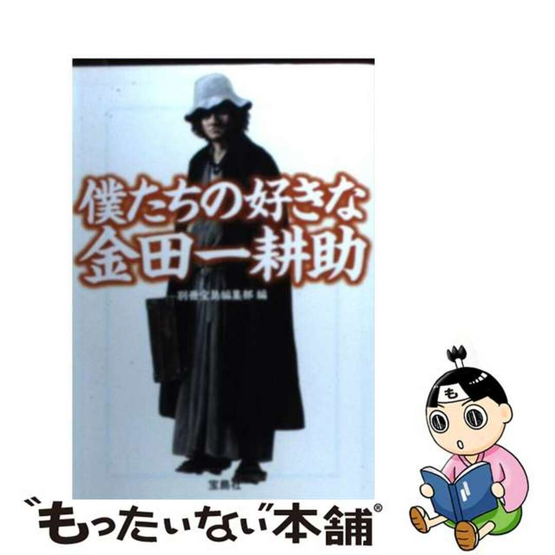 僕たちの好きな金田一耕助/宝島社/別冊宝島編集部