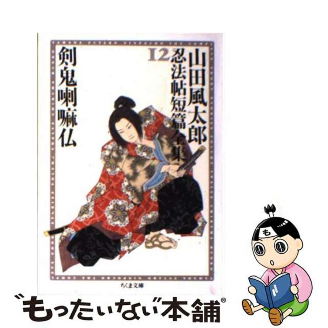 剣鬼喇嘛仏/筑摩書房/山田風太郎2005年03月09日