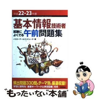 【中古】 基本情報技術者試験によくでる午前問題集 平成２２ー２３年度/技術評論社/イエローテールコンピュータ(資格/検定)