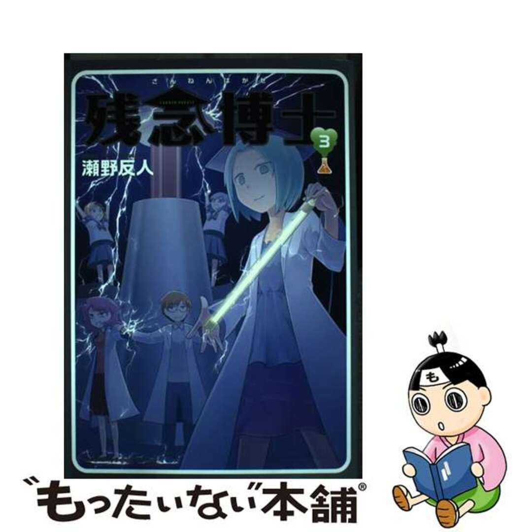 残念博士 ３/角川書店/瀬野反人もったいない本舗書名カナ