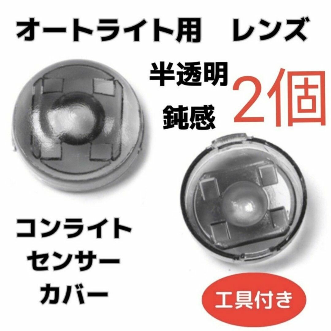 お得★2個セット　コンライト　 センサー 　カバー 　18mm　車用 自動車/バイクの自動車(レーダー探知機)の商品写真