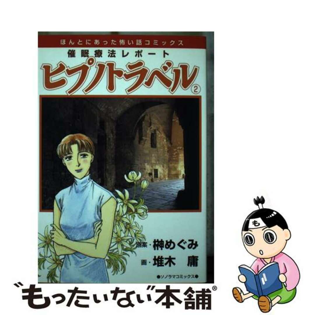 【中古】 催眠療法レポートヒプノトラベル ２ 新版/朝日新聞出版/堆木庸 エンタメ/ホビーの漫画(女性漫画)の商品写真