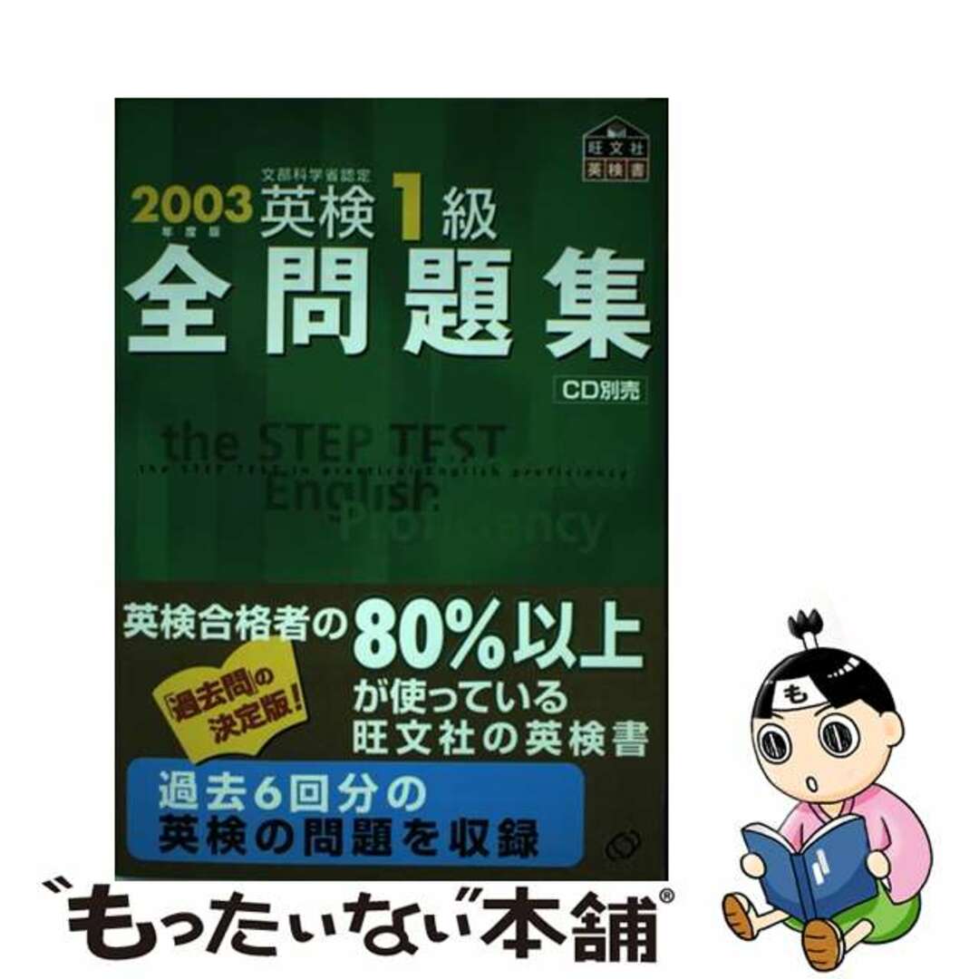 単行本ISBN-10英検１級全問題集 ２００３/旺文社