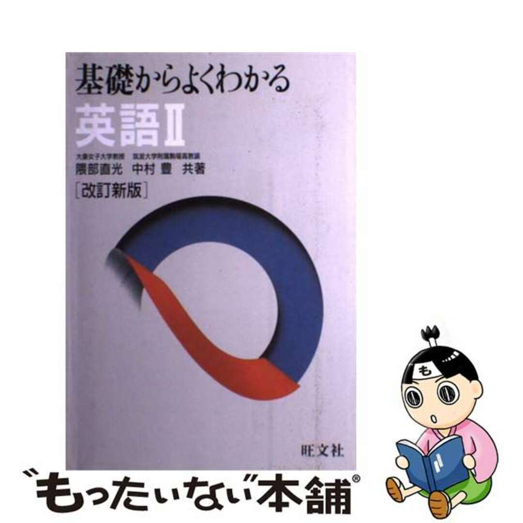 店内商品がすべてレジにて半額!! 【中古】 基礎からよくわかる 英語2 改訂新版 / 隈部直光 語学+参考書