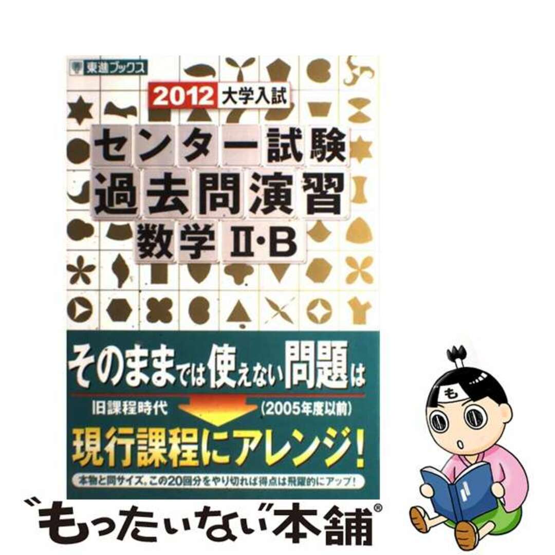 大学入試センター試験過去問演習数学２・Ｂ ２０１２/ナガセ/河合正人ナガセページ数