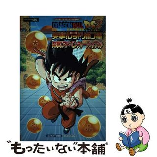 【中古】 ドラゴンボールＤＳ２突撃！レッドリボン軍突撃！アドベンチャーバイブル バンダイナムコゲームス公式攻略本/集英社/Ｖジャンプ編集部(アート/エンタメ)