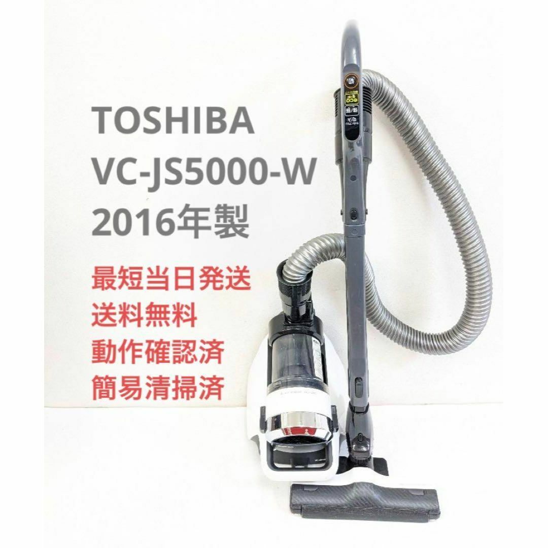 TOSHIBA 東芝 VC-JS5000-W サイクロン掃除機 キャニスター型
