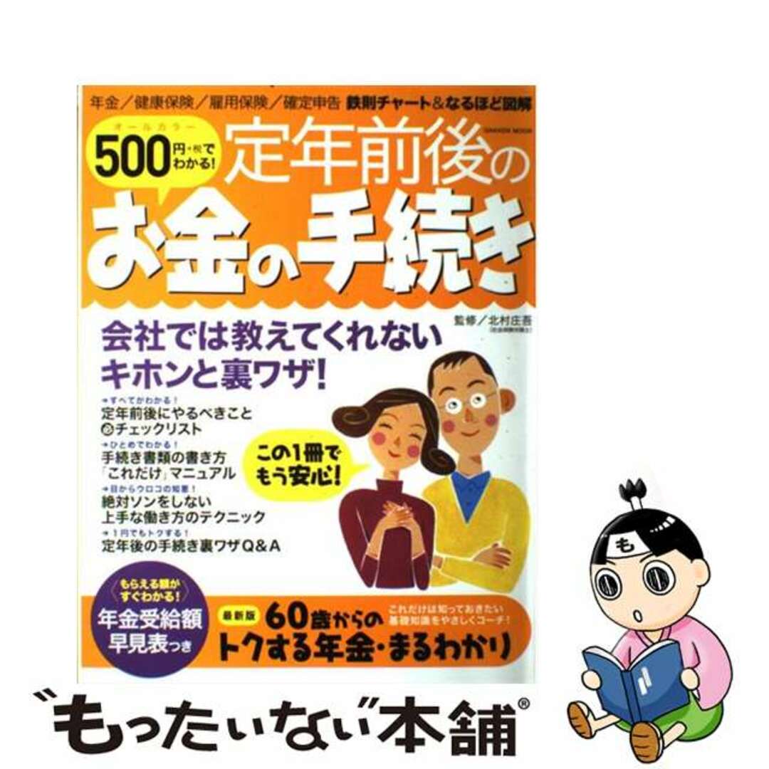 会社では教えてくれないキホンと裏ワザ！　オールカラ/Ｇａｋｋｅｎ/北村庄吾の通販　by　中古】　ラクマ店｜ラクマ　５００円でわかる！定年前後のお金の手続き　もったいない本舗