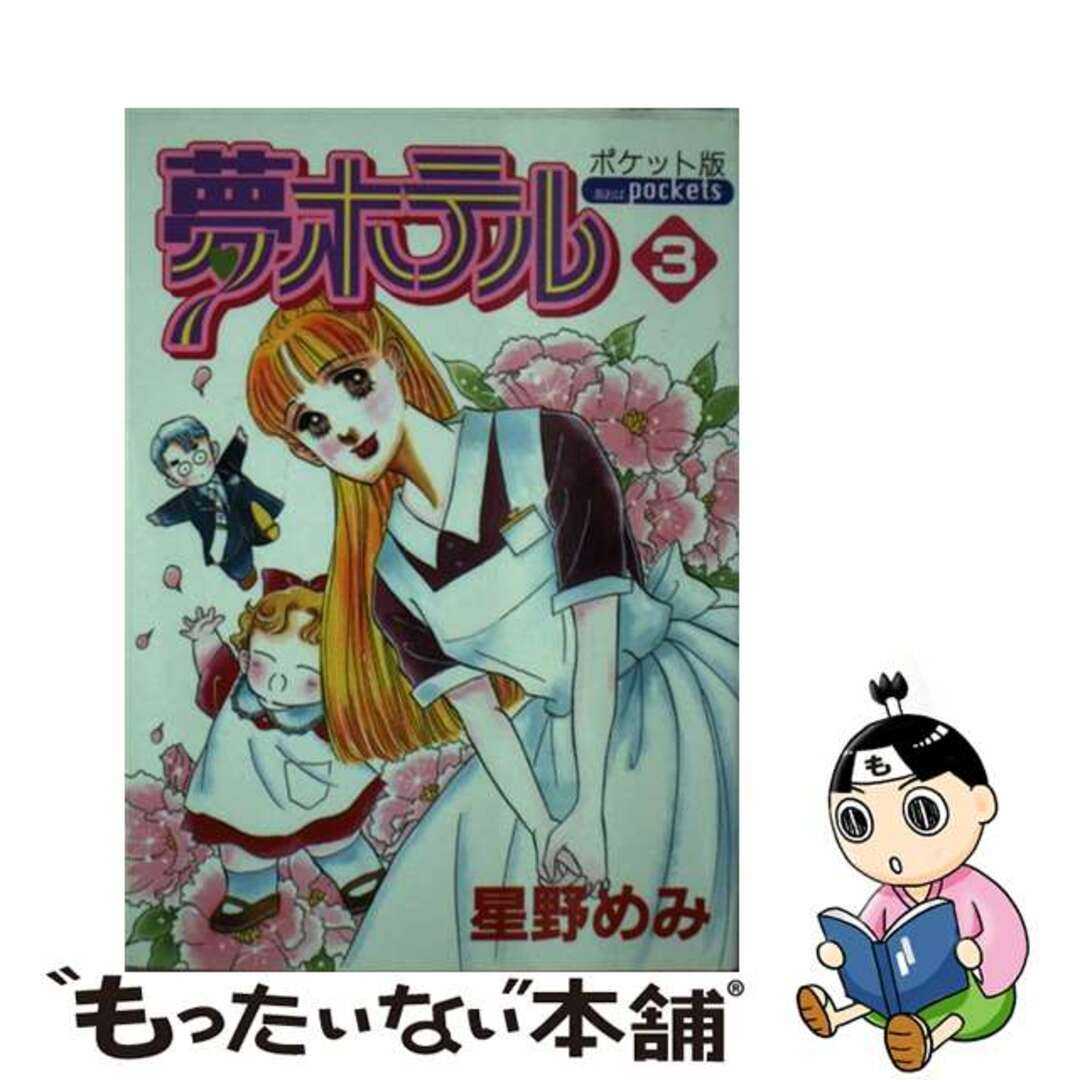 クリーニング済み夢ホテル（ポケット版） ３ ポケット版/あおば出版/星野めみ
