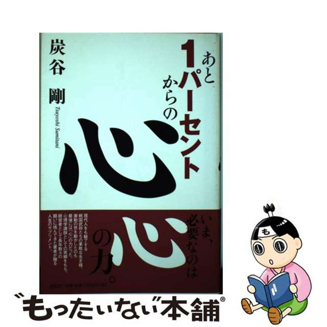 単行本ISBN-10あと１パーセントからの心/文芸社/炭谷剛