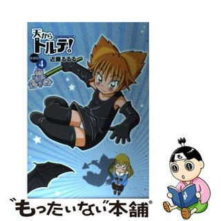 【中古】 天からトルテ！ ４ 新装版/エンターブレイン/近藤るるる(青年漫画)