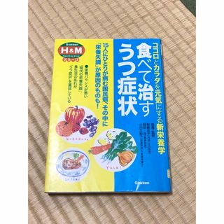 食べて治すうつ症状 ココロとカラダを元気にする新栄養学(健康/医学)