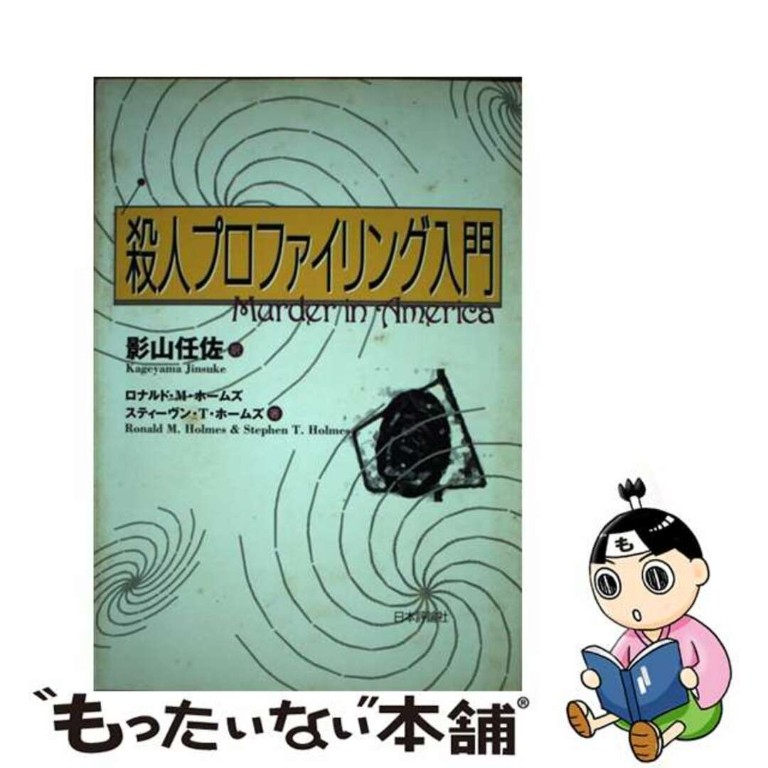 【中古】 殺人プロファイリング入門/日本評論社/ロナルド・Ｍ・ホームズ エンタメ/ホビーの本(人文/社会)の商品写真