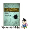 【中古】 殺人プロファイリング入門/日本評論社/ロナルド・Ｍ・ホームズ