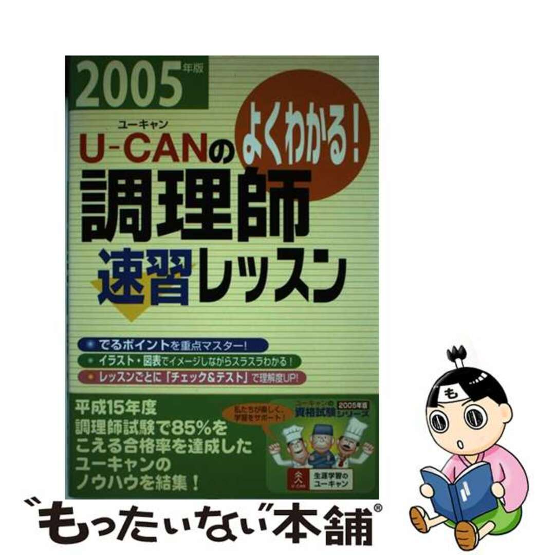 Ｕーｃａｎの調理師速習レッスン よくわかる！ ２００５年版/ユーキャン/ユーキャン調理師試験研究会ユ－キャン発行者カナ