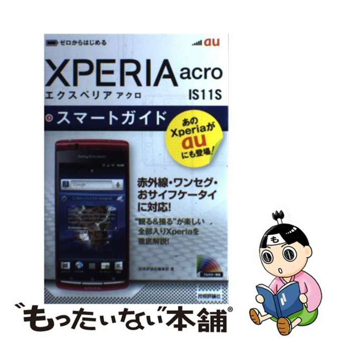 【中古】 au XPERIA acro IS11Sスマートガイド ゼロからはじめる/技術評論社/技術評論社 エンタメ/ホビーの本(コンピュータ/IT)の商品写真