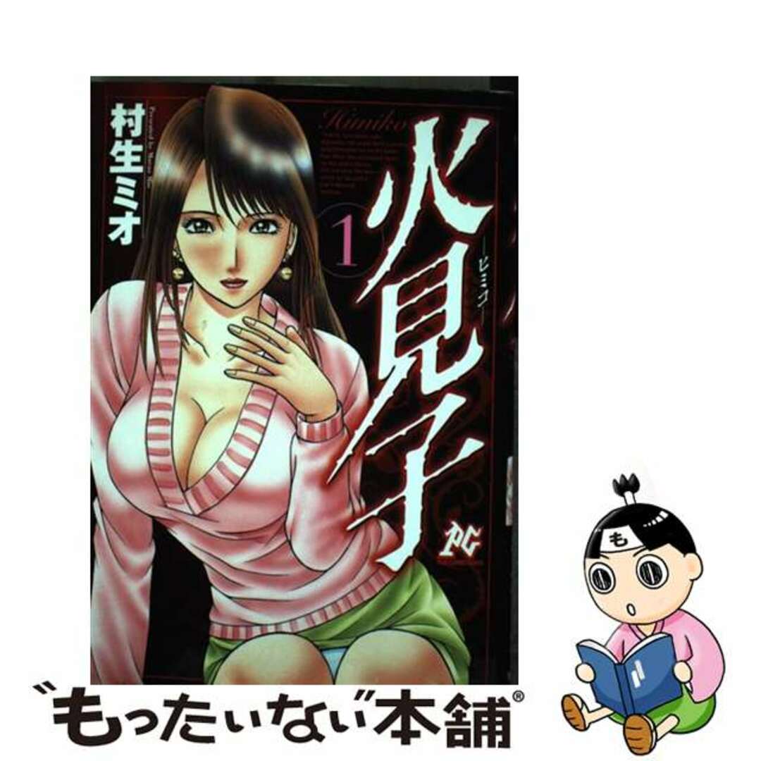 【中古】 火見子 １/秋田書店/村生ミオ