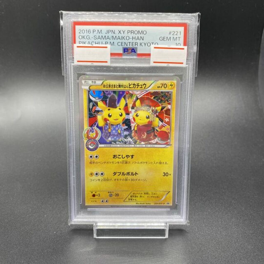 PSA10 お公家さまと舞妓はんピカチュウ プロモ 221 ポケモンカードP062