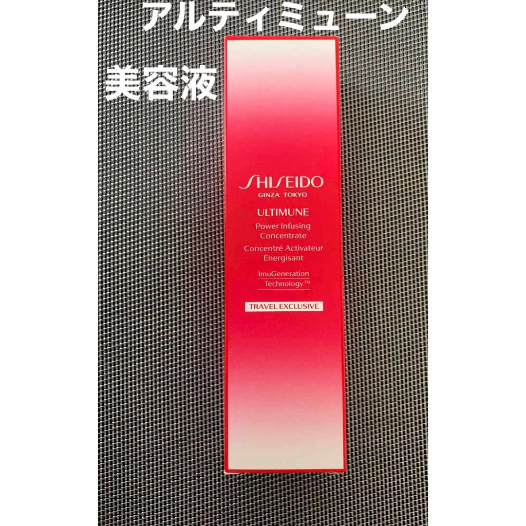資生堂 アルティミューン パワライジングコンセントレートN-