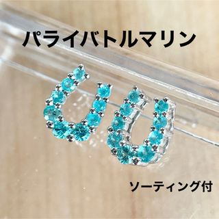 天然パライバトルマリン ピアス 馬蹄ピアス 計0.24ct(ピアス)