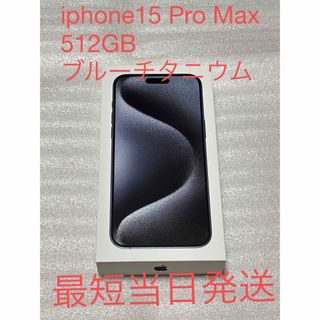 アイフォーン(iPhone)のiPhone 15 Pro Max 512 GB ブルーチタニウム(スマートフォン本体)