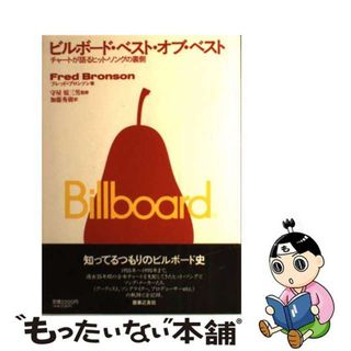 【中古】 ビルボード・ベスト・オブ・ベスト チャートが語るヒット・ソングの裏側/音楽之友社/フレッド・ブロンソン(その他)