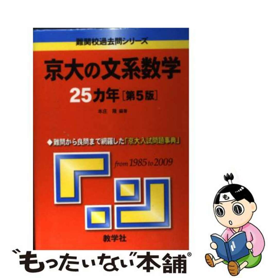 【中古】 京大の文系数学２５カ年 第５版/教学社/本庄隆 | フリマアプリ ラクマ