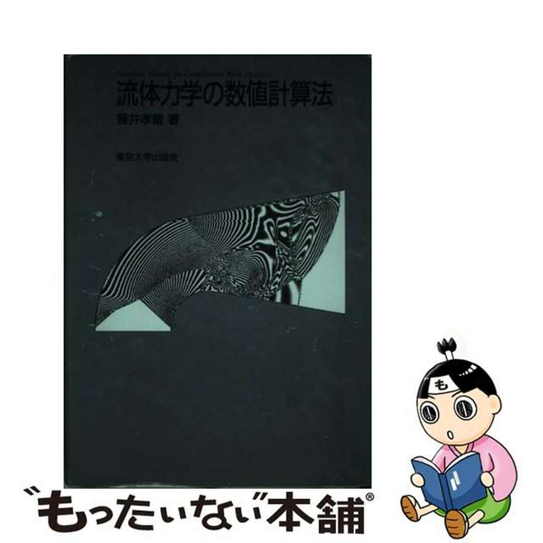 【中古】 流体力学の数値計算法/東京大学出版会/藤井孝蔵 エンタメ/ホビーの本(科学/技術)の商品写真