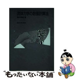 【中古】 流体力学の数値計算法/東京大学出版会/藤井孝蔵(科学/技術)