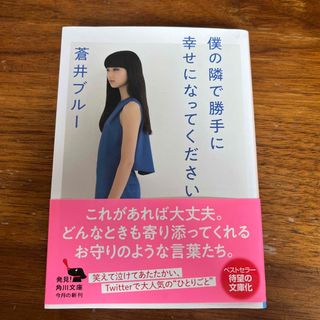 僕の隣で勝手に幸せになってください(その他)