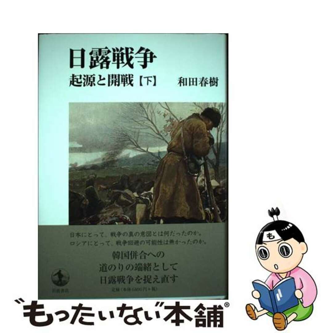 日露戦争 起源と開戦 下/岩波書店/和田春樹本