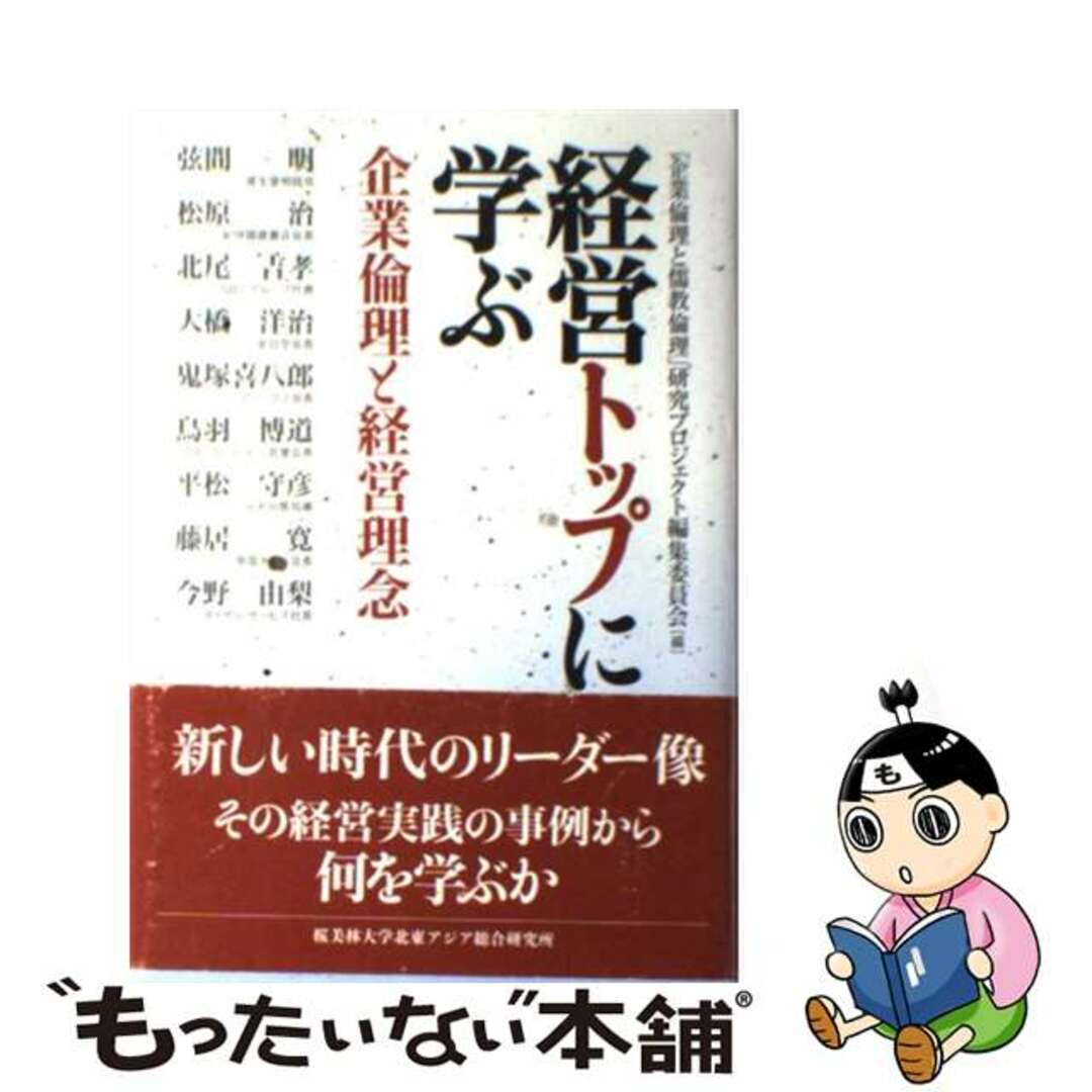 【中古】 経営トップに学ぶ企業倫理と経営理念 新しい時代のリーダー像その経営実践の事例から何を学/アジア・ユーラシア総合研究所/桜美林大学北東アジア総合研究所 エンタメ/ホビーのエンタメ その他(その他)の商品写真