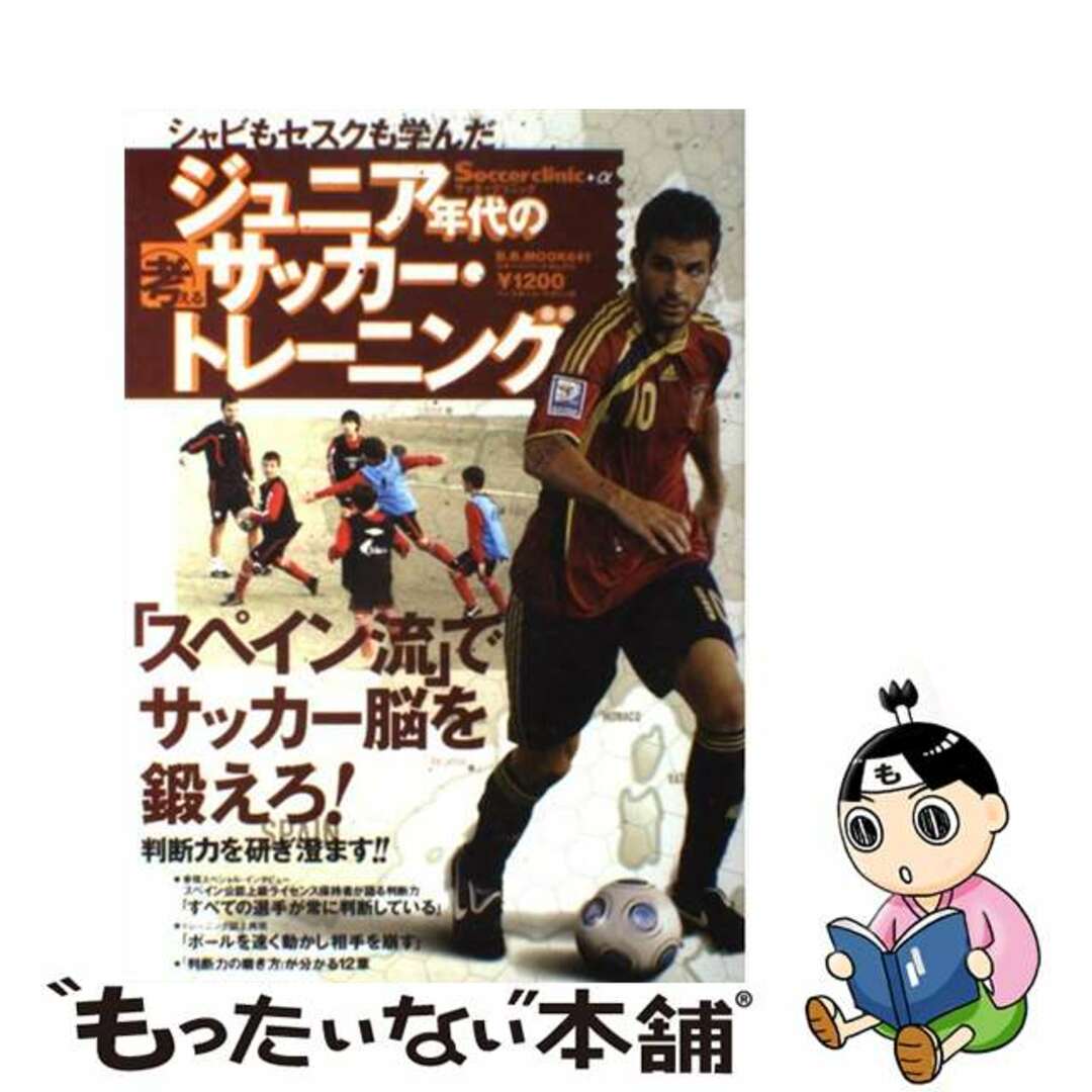 【中古】 ジュニア年代の考えるサッカー・トレーニング シャビもセスクも学んだ/ベースボール・マガジン社/ランデル・エルナンデス・シマル エンタメ/ホビーの本(趣味/スポーツ/実用)の商品写真