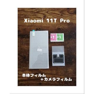 アンドロイド(ANDROID)の9Hガラスフィルム Xiaomi 11T Pro 背面カメラフィルム付 (保護フィルム)