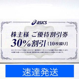 アシックス(asics)の★土日配送ありの速達発送★ アシックス　株主優待　割引券(ショッピング)