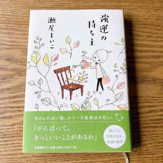 【中古】強運の持ち主 単行本 初版 ハードカバー(文学/小説)