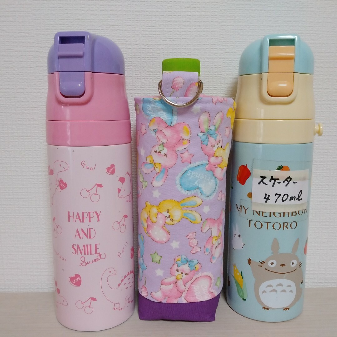 きーひめ】水筒カバー 水筒ケース ハンドメイド スケーター470ml ゆめ ...