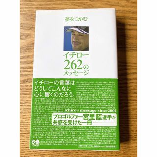 【中古】夢をつかむイチロ－２６２のメッセ－ジ(その他)