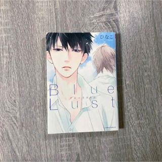 Blue Lust 1(ボーイズラブ(BL))