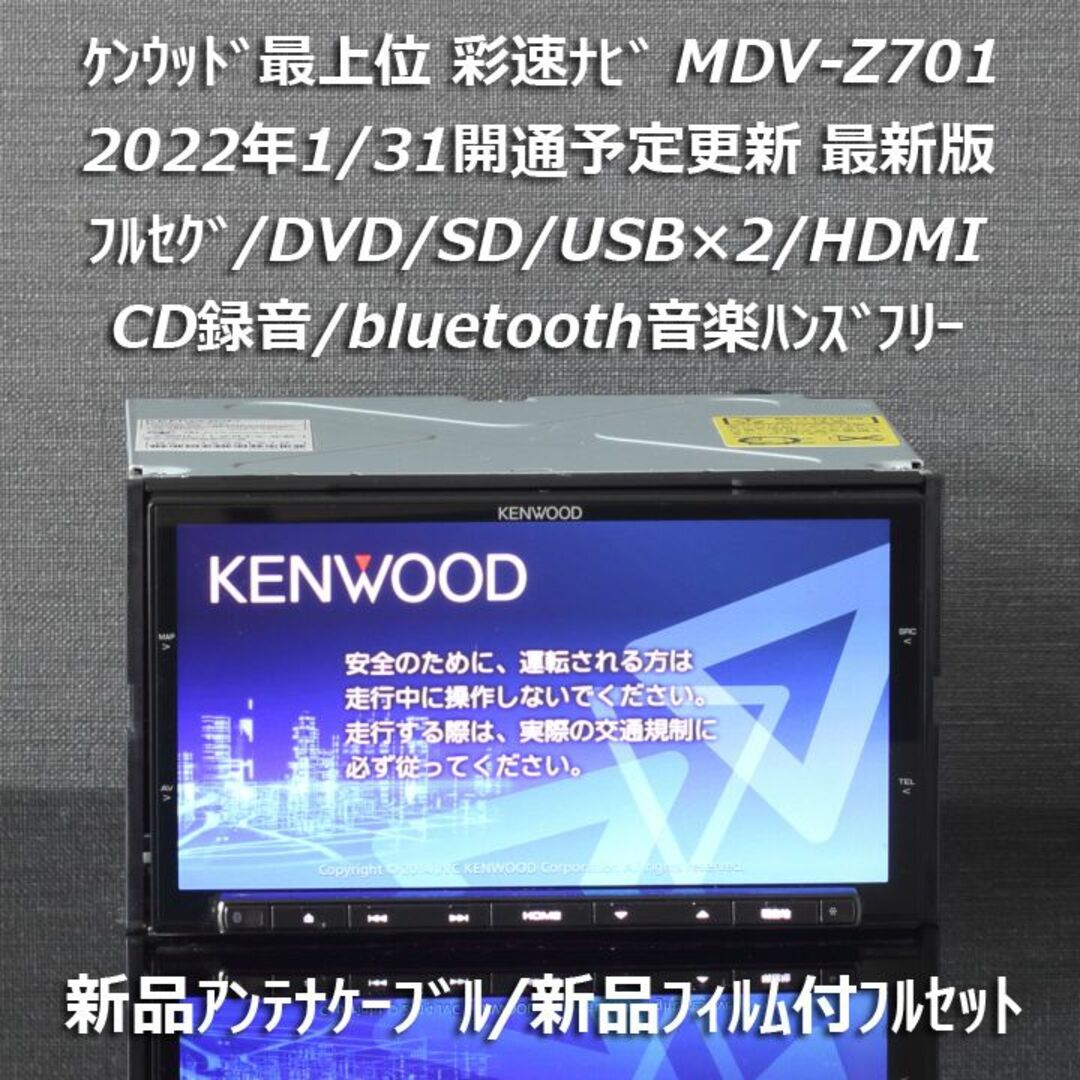 KENWOOD - 地図2021年春最上位彩速ナビ MDV-Z701 フルセグ/HDMI/BT KENWOOD - 地図2021年春最上位彩速ナビ MDV-Z701 フルセグ/HDMI/BT
