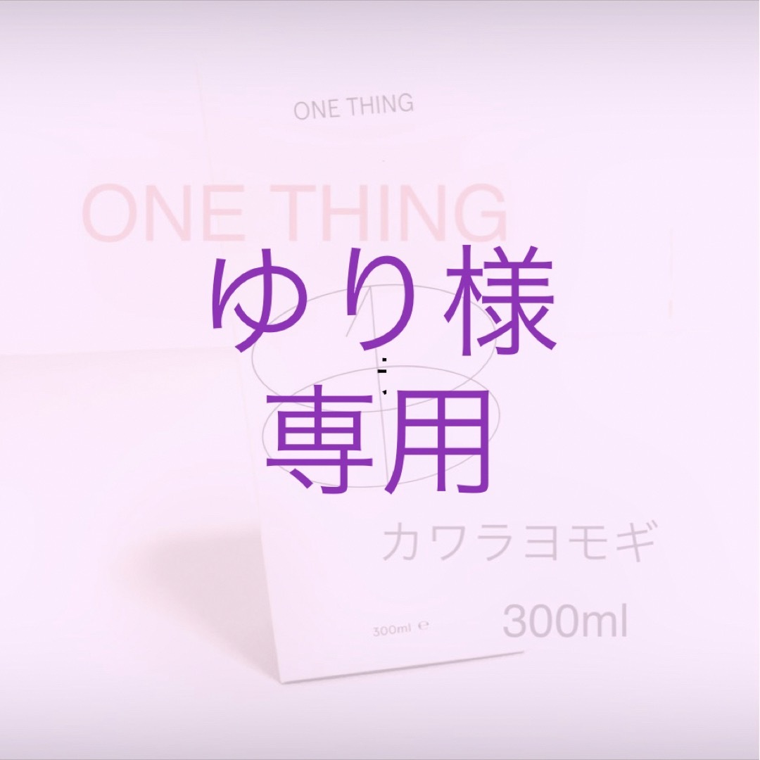 ONE THING カワラヨモギ 300ml コスメ/美容のスキンケア/基礎化粧品(化粧水/ローション)の商品写真