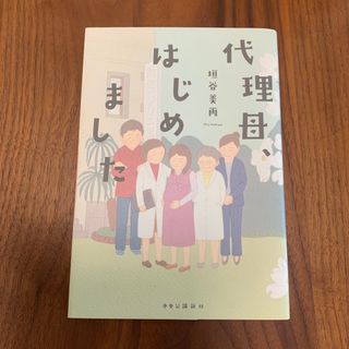 代理母、はじめました(文学/小説)