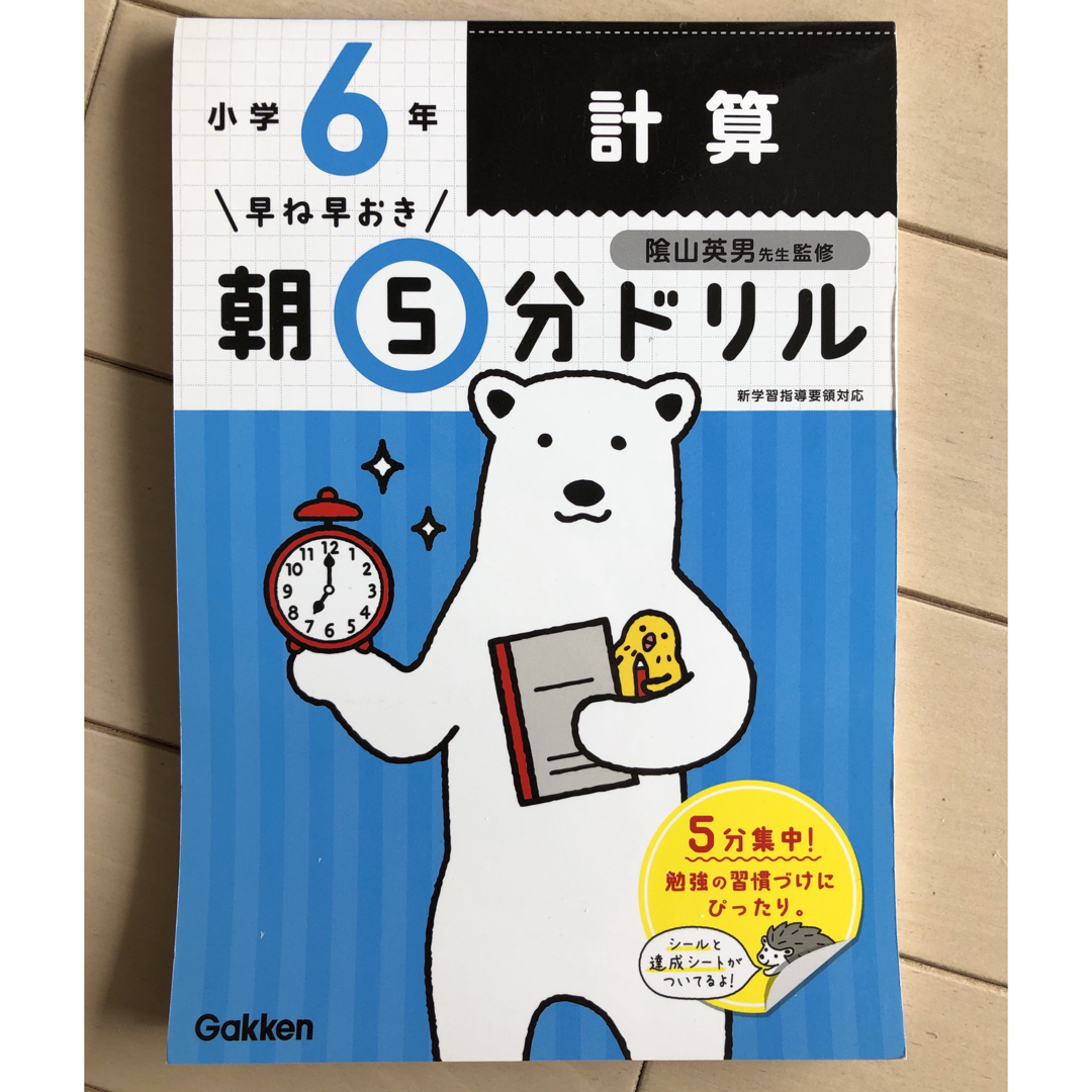 小６計算 早ね早おき　朝5分ドリル エンタメ/ホビーの本(語学/参考書)の商品写真