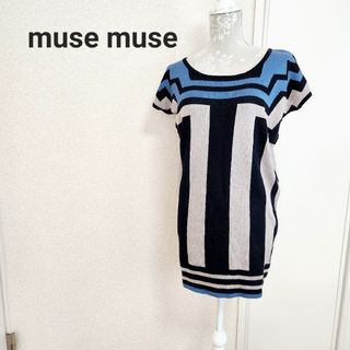 ミューズミューズ(muse muse)の柔らか ニット チュニック(チュニック)