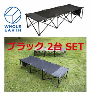 ホールアース(WHOLE EARTH)の未使用■ホールアース■ダディー コット ベンチ ブラック 2台セット 万能チェア(テーブル/チェア)