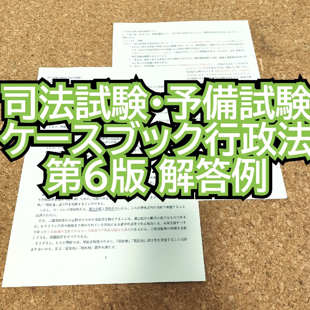 ケースブック行政法 第6版 解答例 エンタメ/ホビーの本(語学/参考書)の商品写真