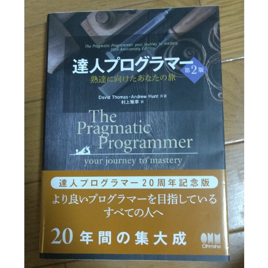 達人プログラマー 熟達に向けたあなたの旅 第２版の通販 '